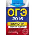 russische bücher: Г.И. Лернер - ОГЭ-2016. Биология. Сборник заданий. 9 класс