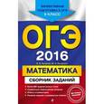 russische bücher: В.В. Кочагин, М.Н. Кочагина - ОГЭ-2016. Математика. Сборник заданий. 9 класс