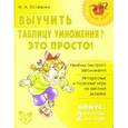 russische bücher: Остапенко М.А. - Выучить таблицу умножения?  Это просто!