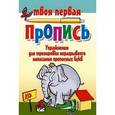 russische bücher: Пушков А. - Упражнения для тренировки неразрывного написания прописных букв