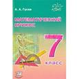 russische bücher: Гусев Анатолий Алексеевич - Математический кружок 7 класс.