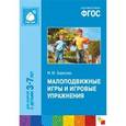 russische bücher: Борисова М. - Малоподвижные игры и игровые упражнения.