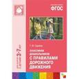 russische bücher: Саулина Т. - Знакомим дошкольников с правилами дорожного движения.