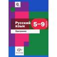 russische bücher: Савчук Лариса Олеговна - Русский язык. 5-9 классы. Программа (+CD). ФГОС