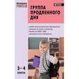 russische bücher: Гайдина Любовь Ивановна - Группа продленного дня 3-4 класс.