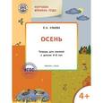 russische bücher: Ульева Елена Александровна - Изучаем времена года. Осень. Тетрадь для занятий с детьми 4-5 лет. ФГОС