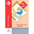 russische bücher: Рудницкая Виктория Наумовна - Математика 2класс.