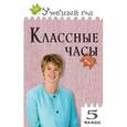 russische bücher: Давыдова Алла Владимировна - Классные часы. 5 класс. ФГОС