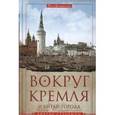 russische bücher: Сутормин В. - Вокруг Кремля и Китай-Города. Путебродитель