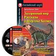 russische bücher: Дойл Артур Конан - Затерянный мир. Рассказы о Шерлоке Холмсе.