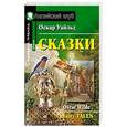 russische bücher: Уайльд Оскар - Сказки. Домашнее чтение