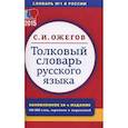 Толковый словарь русского языка. 100 000 слов