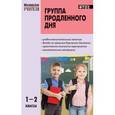 russische bücher: Гайдина Любовь Ивановна - Группа продленного дня 1-2 класс.