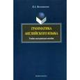 russische bücher: Вельчинская В.А. - Грамматика английского языка.