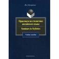 russische bücher: Кухаренко В. А. - Практикум по стилистике английского языка. Seminars in Stylistics.