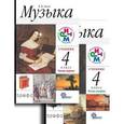 russische bücher: Алеев Виталий Владимирович - Музыка 4 класс.