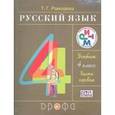 russische bücher: Рамзаева Тамара Григорьевна - Русский язык 4 класс.