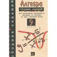 russische bücher: Кузнецова Людмила Викторовна - Алгебра 9 класс.