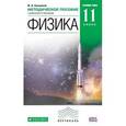 russische bücher: Касьянов Валерий Алексеевич - Физика 11 класс.