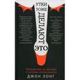 russische bücher: Лонг Д. - Утки тоже делают "это". Путешествие во времени к истокам сексуальности