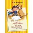 russische bücher: Есенина Светлана Александровна - Как научить Вашего ребенка писать изложения. 1-2 классы. Практикум для учащихся 7-8 лет