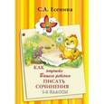 russische bücher: Есенина Светлана Александровна - Как научить Вашего ребенка писать сочинения. 1-2 классы. Пособие для детей 7-9 лет