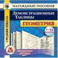 russische bücher:  - Геометрия. 7-11 класс. Демонстрационные таблицы. ФГОС (CD)