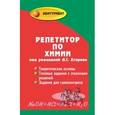 russische bücher: Егоров Александр Сергеевич - Репетитор по химии