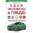 russische bücher: Чугунов Сергей Петрович - Сдай экзамены в ГИБДД! Учебное пособие для самоподготовки