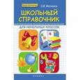 russische bücher: Матекина Эмма Иосифовна - Школьный справочник для начальных классов