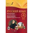 russische bücher:  - Русский язык. 4 класс. II полугодие. Планы-конспекты уроков
