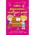 russische bücher: Коровицын Владимир - Альбом фортепианной музыки для детей. Для учащихся младших классов