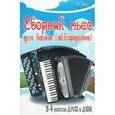 russische bücher: Бредис Сергей Владимирович - Сборник пьес для баяна (аккордеона). 2-4 класса