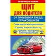 russische bücher: Барбакадзе А.О. - Щит для водителя от произвола ГИБДД, страховщиков.