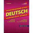 russische bücher: Камянова Татьяна Григорьевна - Deutsch. Практический курс немецкого языка