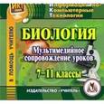 russische bücher:  - Биология. 7-11 класс. Мультимедийное сопровождение. ФГОС (CD)