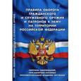 russische bücher:  - Правила оборота гражданского и служебного оружия и патронов к нему
