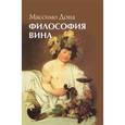 russische bücher: Массимо Дона - Философия вина