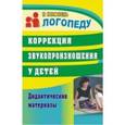 russische bücher: Кыласова Любовь Евгеньевна - Коррекция звукопроизношения у детей. Дидактические материалы. ФГОС ДО