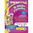 russische bücher:  - "В мире музыки". Наглядно-дидактический комплект для детей 2-4 лет. ФГОС ДО