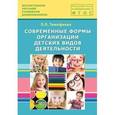 russische bücher: Тимофеева Лилия Львовна - Современные формы организации детских видов деятельности. Методическое пособие.