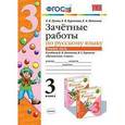 russische bücher: Гусева Екатерина Валерьевна - Зачетные работы по русскому языку. 3 класс. Часть 1.