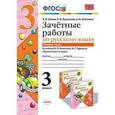 russische bücher: Гусева Екатерина Валерьевна - Зачетные работы по русскому языку. 3 класс. Часть 2.