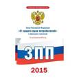 russische bücher:  - Закон Российской Федерации "О защите прав потребителей" с образцами заявлений по состоянию на 2015 год.