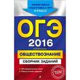 russische bücher: О.В. Кишенкова - ОГЭ 2016. Обществознание. Сборник заданий. 9 класс