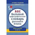 russische bücher: Бархударов С.Г.,Протченко И.Ф.,Скворцов Л.И. - Большой орфографический словарь русского языка. Более 106 000 слов