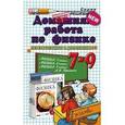 russische bücher: Тихонин Федор Федорович - Физика. 7-9 классы. Домашняя работа к учебникам А. В. Перышкина