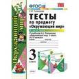 russische bücher: Тихомирова Елена Михайловна - Тесты по предмету «Окружающий мир». 3 класс. Часть 2.