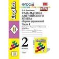 russische bücher: Барашкова Елена Александровна - Грамматика английского языка. 2 класс. Часть 1.