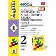 russische bücher: Барашкова Елена Александровна - Грамматика английского языка. 2 класс. Часть 2.